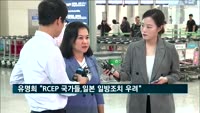 유명희 "RCEP 국가들도 일본 일방조치 우려"