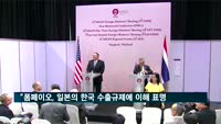 "폼페이오, 일본의 한국 수출규제에 이해 표명"