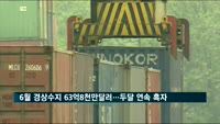 6월 경상수지 63억8천만 달러 흑자…두 달 연속 흑자 기록