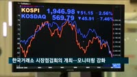 한국거래소 시장점검회의 개최…"시장운영 대책반 가동"