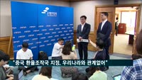 기재부 "중국 환율조작국 지정, 우리나라와 관계없어"
