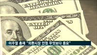이주열 한은 총재 "외환시장 안정이 무엇보다 중요"