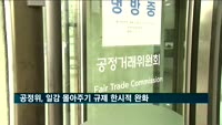 공정위, '일감 몰아주기' 규제 한시적 완화…일본 수출규제 여파