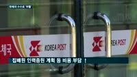 금융수수료 면제한다던 우정사업본부, 1년 만에 '백기'