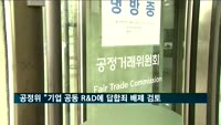 공정위 "기업 공동 R&D에 답합죄 배제 검토"