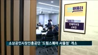 소상공인시장진흥공단 신사업창업사관학교 '드림스퀘어 서울점' 개소