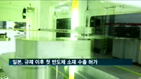 일본, 규제 이후 첫 반도체 소재 수출 1건 허가