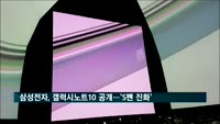 삼성전자, 갤럭시노트10 공개…'S펜 진화'