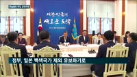 숨고르기 돌입한 한·일 경제전쟁…"불씨 여전"