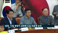 당정, 12일 분양가 상한제 도입방안 비공개 논의