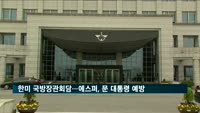 오늘 한미 국방장관회담…방위비 분담금 논의 주목