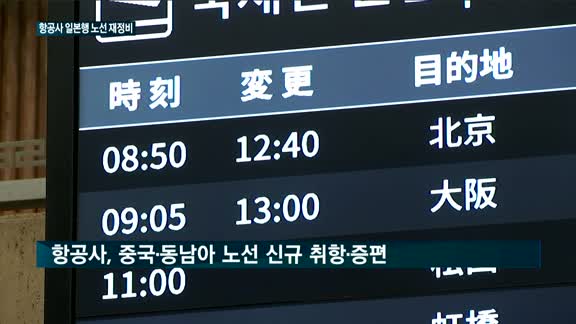 '보이콧 재팬' 불똥 튄 항공사들…노선 재정비 '분주'