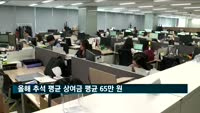 올해 추석 평균 상여금, 대기업 120만 원·중기 58만 원