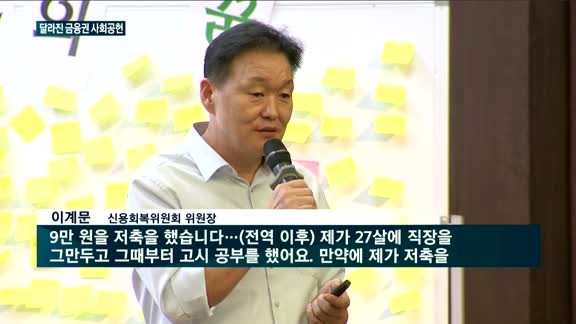 달라진 사회공헌…이계문 신복위원장 경제교육 나서