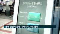 상반기 은행 이자이익 20조…5분기 연속 10조 원대
