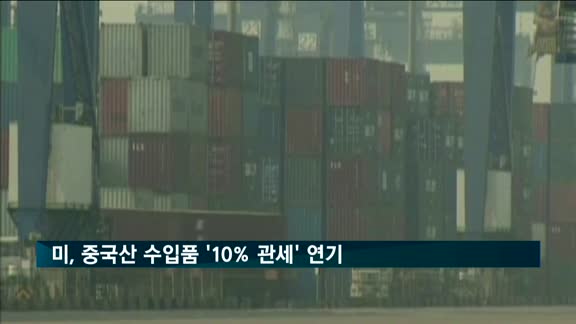 미, 중국산 수입품 '10% 관세' 12월15일로 연기