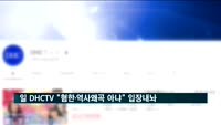 일본 DHC TV "혐한·역사왜곡 아냐…불매운동 개의치 않아"