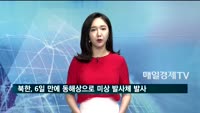 북한, 6일 만에 또 동해상으로 미상 발사체 발사