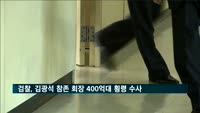 검찰, 김광석 참존 회장 400억 원대 횡령 혐의 수사