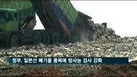 정부, 일본산 폐기물 3개 품목에 방사능 검사 강화