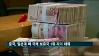 중국, 일본에 미 국채 보유국 1위 자리 내줘