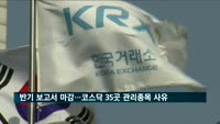 반기 보고서 마감…코스닥 35곳 관리종목 사유 발생