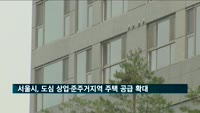 서울시, 도심 상업·준주거지역 주택 공급 확대