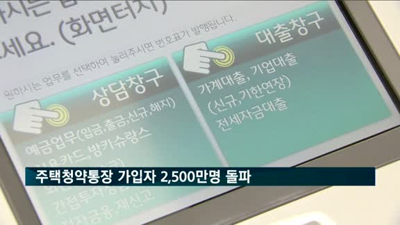 '로또 분양' 기대…청약 통장 가입자 2500만 돌파