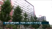 대내외 불확실성 확대…주담대 고정금리 1%대 눈앞