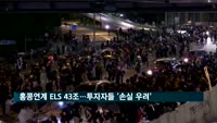홍콩 연계 ELS 43조…투자자들 '원금 손실 우려'