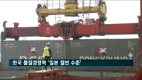 한국 품질경쟁력 '일본의 절반'…가격경쟁력은 압도적