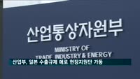 산업부, 일본 수출규제 애로 해소 현장지원단 가동