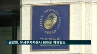 금감원, 유사투자자문사 600곳 직권말소