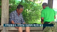 주택금융공사, 주택연금 지급체계 재산정 돌입