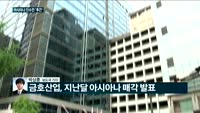[전화연결] KCGI "아시아나 인수전 참여"…관련주 강세