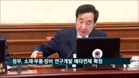 정부, 오늘 소재·부품·장비 연구개발 예타면제 확정