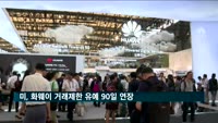 미, 화웨이 거래제한 유예 90일 연장…화웨이 반발