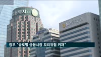 정부 "글로벌 금융시장 꼬리위험 커져"