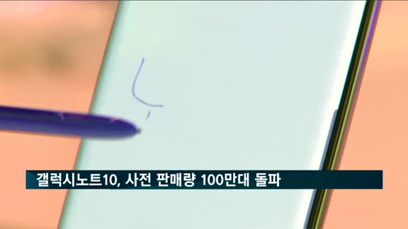 삼성 갤럭시노트10, 사전 판매량 100만대 돌파