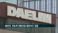 동반위, 뒤늦게 대림산업 동반지수 강등