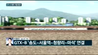 [전화연결] GTX-B 예타 최종 통과·지소미아 연장 여부 "마지막까지 신중"