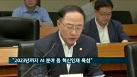 홍남기 "2023년까지 AI 등 분야 혁신인재 육성…4조7천억 투자"