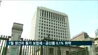 7월 생산자 물가 보합세…공산품 가격 0.1% 하락