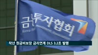 지난해 원금비보장 금리연계 DLS 3.2조 발행