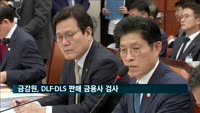 금감원, DLF·DLS 판매 금융사 내일부터 검사
