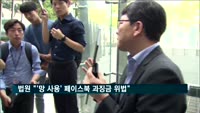 법원 "방통위, '망 사용' 페이스북에 과징금 부과 위법"