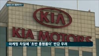 '광고 불발' 변수 만난 기아차 모하비…초반 흥행에 고심