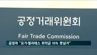 공정위 "요가·필라테스 위약금 10% 못 넘긴다"
