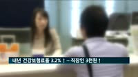 내년 건강보험료율 3.2% 인상…직장인 3천653원↑