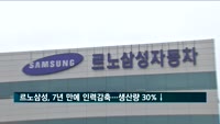 르노삼성, 7년 만에 인력감축…생산량 30%↓